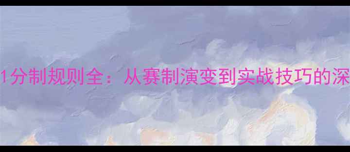 图片 乒乓球21分制规则全：从赛制演变到实战技巧的深度指南1