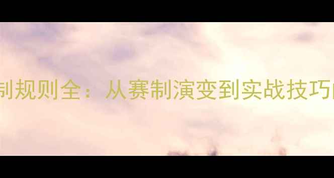 图片 乒乓球21分制规则全：从赛制演变到实战技巧的深度指南2