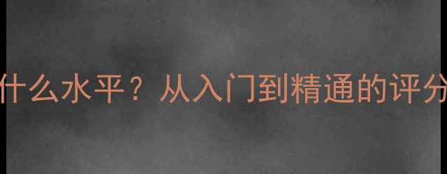 图片 乒乓球2400分是什么水平？从入门到精通的评分标准与训练指南