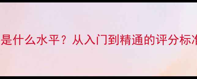 图片 乒乓球2400分是什么水平？从入门到精通的评分标准与训练指南2