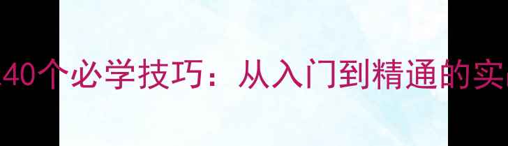 图片 乒乓球40个必学技巧：从入门到精通的实战指南