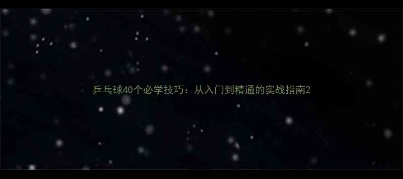 图片 乒乓球40个必学技巧：从入门到精通的实战指南2