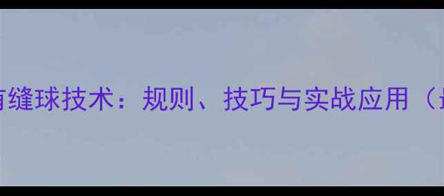 图片 乒乓球40有缝球技术：规则、技巧与实战应用（最新指南）