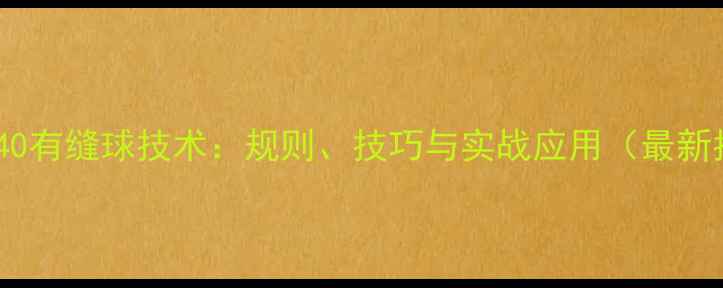 图片 乒乓球40有缝球技术：规则、技巧与实战应用（最新指南）1