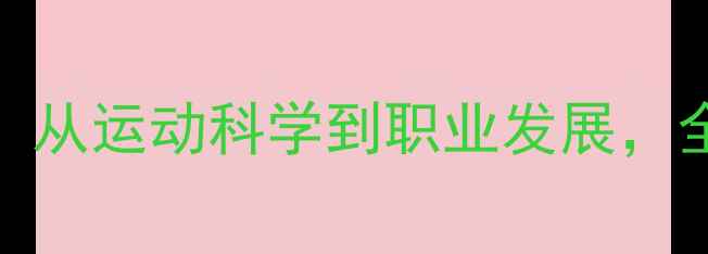 图片 乒乓球ARUNA技术：从运动科学到职业发展，全面未来运动趋势1