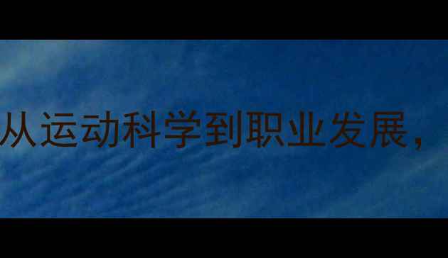 图片 乒乓球ARUNA技术：从运动科学到职业发展，全面未来运动趋势2