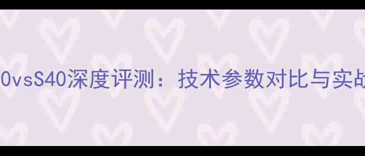 图片 乒乓球D40vsS40深度评测：技术参数对比与实战体验全1