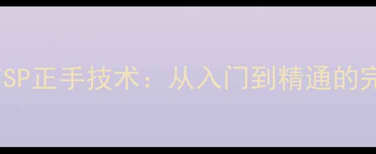 图片 乒乓球TSP正手技术：从入门到精通的完整指南