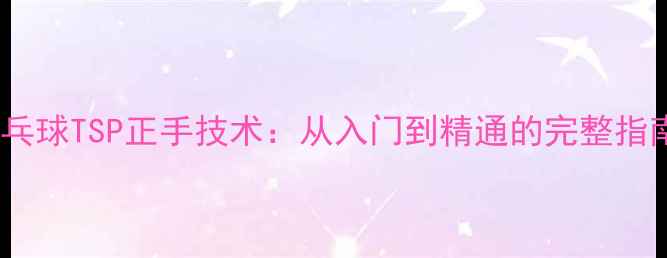 图片 乒乓球TSP正手技术：从入门到精通的完整指南1