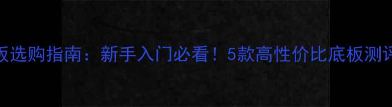 图片 乒乓球k碳底板选购指南：新手入门必看！5款高性价比底板测评与避坑技巧1