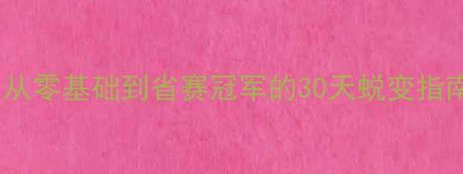 图片 乒乓球一对一私教课：从零基础到省赛冠军的30天蜕变指南（附免费课程方案）1