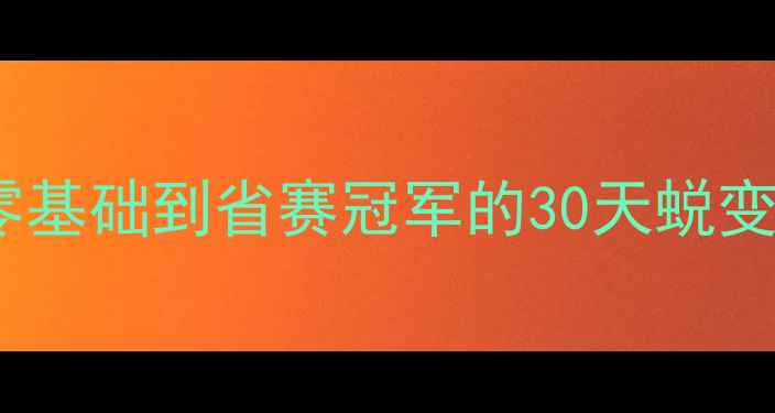 图片 乒乓球一对一私教课：从零基础到省赛冠军的30天蜕变指南（附免费课程方案）2