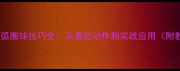 图片 乒乓球上拉弧圈球技巧全：从基础动作到实战应用（附教学视频）1