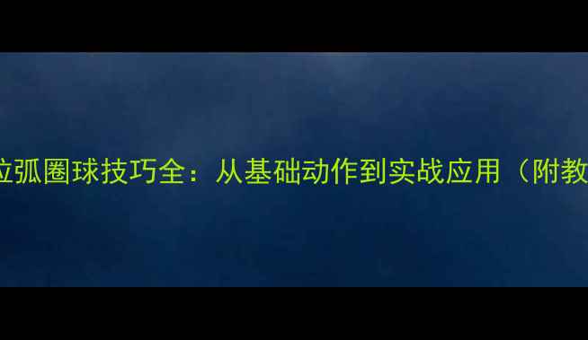图片 乒乓球上拉弧圈球技巧全：从基础动作到实战应用（附教学视频）2