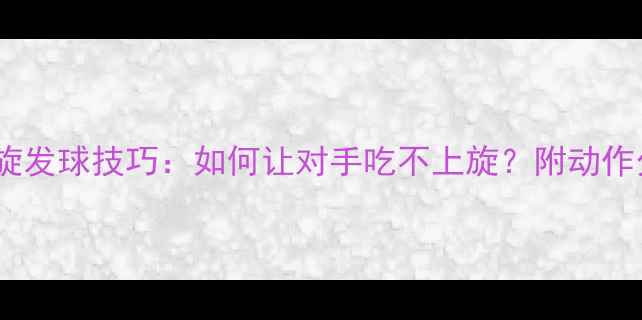 图片 乒乓球上旋发球技巧：如何让对手吃不上旋？附动作分解图解1