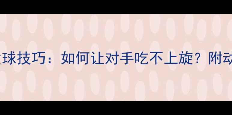图片 乒乓球上旋发球技巧：如何让对手吃不上旋？附动作分解图解2