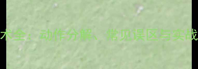 图片 乒乓球上旋球发球技术全：动作分解、常见误区与实战应用（附教学视频）
