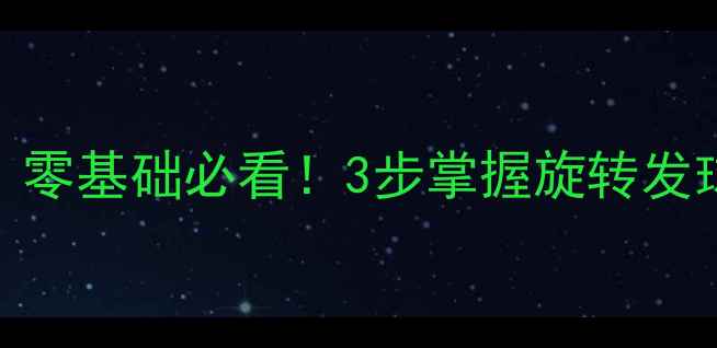 图片 乒乓球上旋球教学｜零基础必看！3步掌握旋转发球技巧，对手接不住