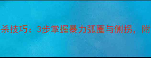 图片 乒乓球下旋球扣杀技巧：3步掌握暴力弧圈与侧拐，附送发球抢攻教学