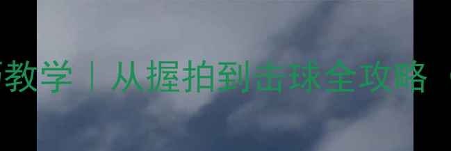 图片 乒乓球下旋球技巧教学｜从握拍到击球全攻略（附动作分解图）1