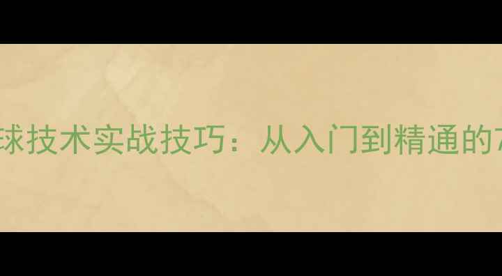 图片 乒乓球下旋球技术实战技巧：从入门到精通的7个关键步骤