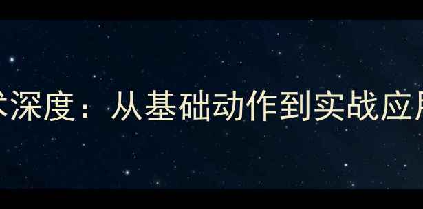 图片 乒乓球下网技术深度：从基础动作到实战应用的8大关键点1