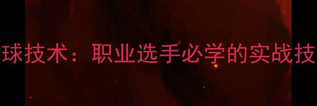 图片 乒乓球下蹲发球技术：职业选手必学的实战技巧与常见误区
