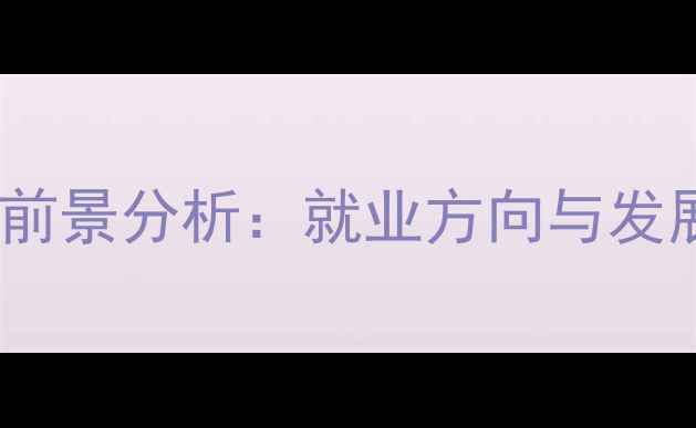 图片 乒乓球专业前景分析：就业方向与发展潜力全面2