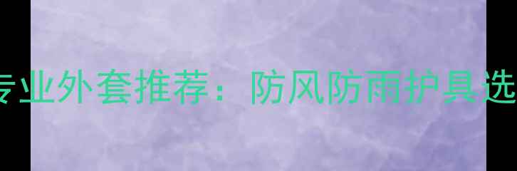 图片 乒乓球专业外套推荐：防风防雨护具选购指南1