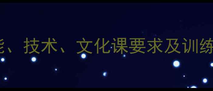 图片 乒乓球专业报考指南：体能、技术、文化课要求及训练方案（附招生政策解读）1