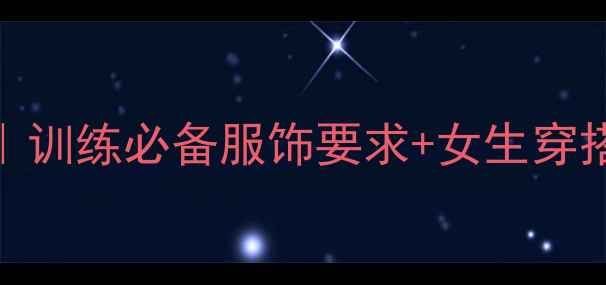 图片 乒乓球专业装备指南｜训练必备服饰要求+女生穿搭推荐（附装备清单）