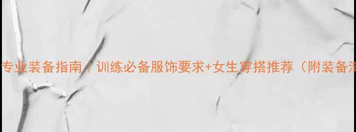 图片 乒乓球专业装备指南｜训练必备服饰要求+女生穿搭推荐（附装备清单）1