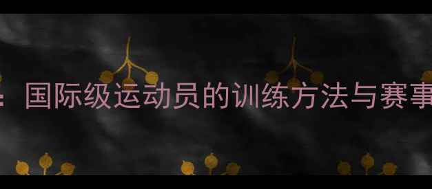 图片 乒乓球世界冠军养成记：国际级运动员的训练方法与赛事经验（附训练计划表）