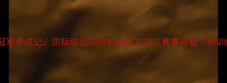 图片 乒乓球世界冠军养成记：国际级运动员的训练方法与赛事经验（附训练计划表）2