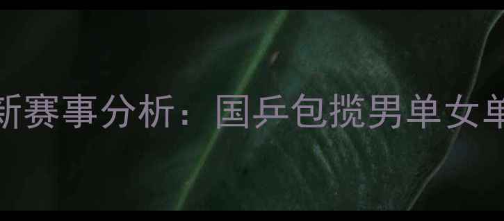 图片 乒乓球世界冠军排名及最新赛事分析：国乒包揽男单女单，马龙、孙颖莎表现亮眼