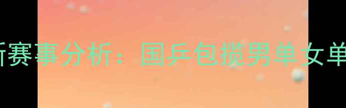 图片 乒乓球世界冠军排名及最新赛事分析：国乒包揽男单女单，马龙、孙颖莎表现亮眼1