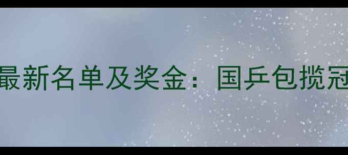 图片 乒乓球世界冠军男单最新名单及奖金：国乒包揽冠亚军，马龙卫冕成功