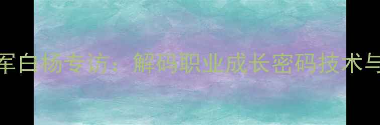 图片 乒乓球世界冠军白杨专访：解码职业成长密码技术与训练体系公开