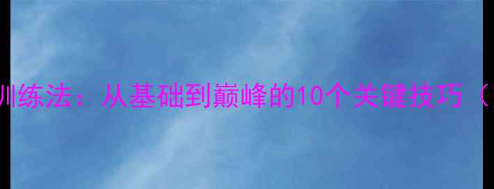 图片 乒乓球世界冠军训练法：从基础到巅峰的10个关键技巧（附训练计划表）1