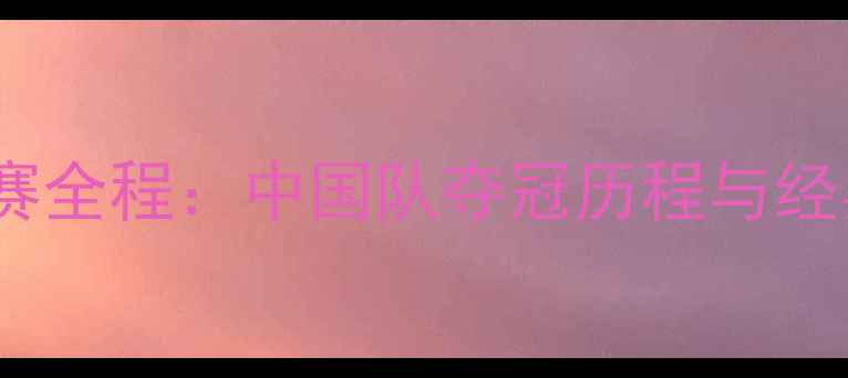 图片 乒乓球世界团体赛全程：中国队夺冠历程与经典对决深度分析2