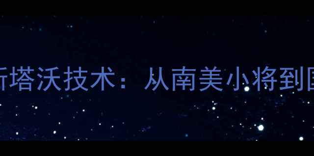 图片 乒乓球世界新锐古斯塔沃技术：从南美小将到国际赛场的逆袭之路