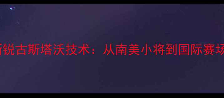 图片 乒乓球世界新锐古斯塔沃技术：从南美小将到国际赛场的逆袭之路1