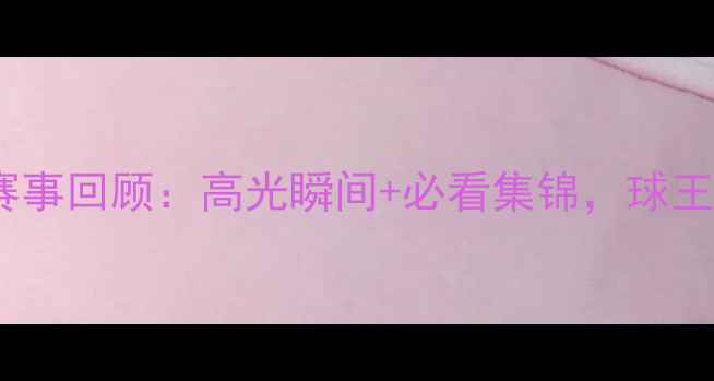 图片 乒乓球世界杯经典赛事回顾：高光瞬间+必看集锦，球王马琳的逆袭之路！1