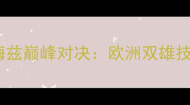 图片 乒乓球世界杯马琳VS梅兹巅峰对决：欧洲双雄技术拆解与战术博弈全1