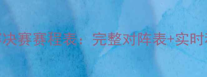 图片 乒乓球世界锦标赛决赛赛程表：完整对阵表+实时积分榜+赛事看点1