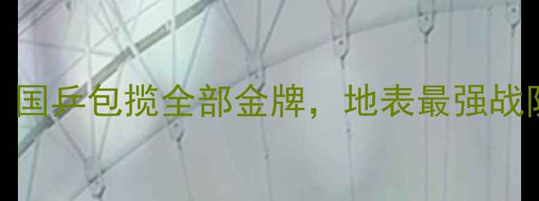 图片 乒乓球世界锦标赛：国乒包揽全部金牌，地表最强战队的统治力再创新高