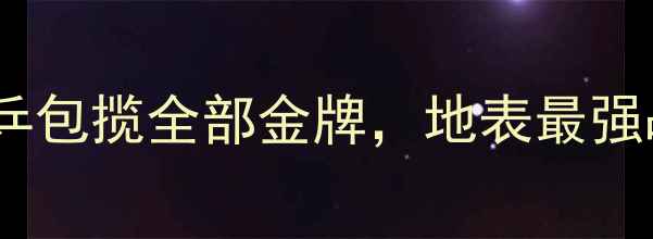 图片 乒乓球世界锦标赛：国乒包揽全部金牌，地表最强战队的统治力再创新高1
