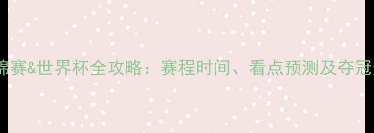 图片 乒乓球世锦赛&世界杯全攻略：赛程时间、看点预测及夺冠热门分析1