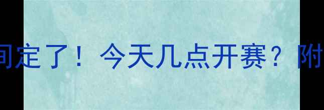 图片 乒乓球世锦赛决赛时间定了！今天几点开赛？附完整赛程及观赛指南2