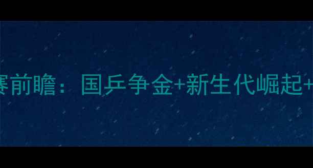 图片 乒乓球世锦赛前瞻：国乒争金+新生代崛起+观赛指南全2